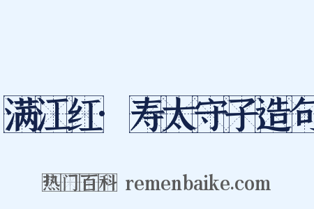 满江红·寿太守子造句是什么意思的图片